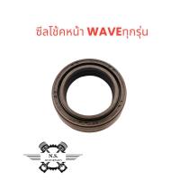 ราคา ซีลโช้คหน้า WAVE ทุกรุ่น ตราNOK ยางคุณภาพเกรดA (21173861757)