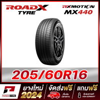 ราคา ROADX 205 60R16 ยางรถยนต์ขอบ16 รุ่น RX MOTION MX440 1 เส้น ยางใหม่ผลิตปี 2024 (21395872581)