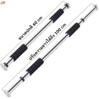 ราคา บาร์โหนดึงข้อ บาร์โหนติดประตู ปรับได้ Chinup Bar Door pull up baa 60 100 cm (21394233201)