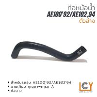 ราคา ท่อหม้อน้ำ Toyota AE100 1992 AE102 1994 ตัวล่าง (14464032108)