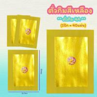 ราคา กระดาษทองตั่วกิม ขอบเหลือง กระดาษตั่วกิมค้อซี (18555768360)