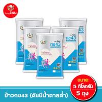ราคา ส่งฟรี จัสมิน ข้าวกข43 ดัชนีน้ำตาลต่ำ แท้ 100 ขนาด 5กก X5ถุง (21345953129)