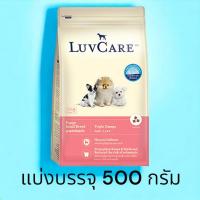 ราคา เลิฟแคร์ อาหารลูกสุนัขพันธุ์ล็ก อายุ 2เดือน 1 ปี เเบ่งบรรจุ 500 กรัม (21385221794)