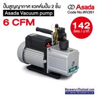 ราคา ปั๊มสูญญากาศ แวคคั่มปั๊ม 2 ชั้น Asada Vacuum pump 6 CFM 142 ลิตร นาที สินค้าพร้อมส่ง (8624614953)