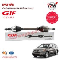 ราคา GJF เพลาขับทั้งเส้น ข้างซ้าย ขวา HONDA CRV G3 ปี 2007 2012 AT 2 0 2 4 (21046903273)