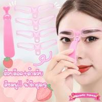 ราคา พร้อมส่ง บล็อกคิ้ว 4 แบบพร้อมด้ามจับ บล็อกเขียนคิ้ว แผ่นเขียนคิ้ว เขียนคิ้ว บล็อคคิ้ว แบบวาดคิ้ว เครื่องมือเขียนคิ้ว (21057834942)