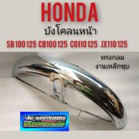 ราคา บังโคลนหน้า sb100 125 cb100 125 cg110 125 jx110 125บังโคลนหน้าHonda cb 100 125 cg 110 125 jx 110 125 ทรงกลม (21353818738)