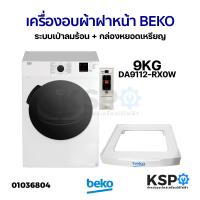ราคา เครื่องอบผ้า ฝาหน้า BEKO เบโค 9KG รุ่น DA9112 RX0W ระบบเป่าลมร้อน กล่องหยอดเหรียญ เครื่องอบผ้า (21399532796)