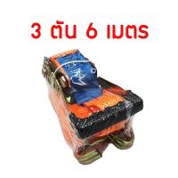 ราคา สายรัดรถบรรทุก 2 นิ้ว มีให้เลือก 3 ตัน 5 ตัน ยาว 6 8 10 เมตร สายรัดโพลีเอสเตอร์ สายรัด สายรัดก๊อกแก๊ก สายรัดของ สเตย์รัด สายรัดสินค้า (9116412337)