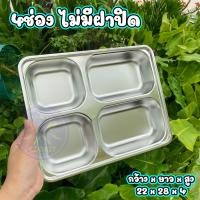ราคา ถาดหลุม 4หลุม 5หลุม ขนาด 22x28x4cm ถาดหลุมใส่อาหาร ถาดหลุมสแตนเลส ถาดใส่อาหาร กล่องใส่ข้าว กล่องอาหาร ถาดใส่อาหาร ถาดอาหารกลางวัน COOKlT (19820633006)