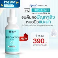 ราคา Yanhee Pro Acno Serum 1 ขวด ยันฮีโปรแอคโน่ ผลิตภัณฑ์ลดปัญหาสิว จากยันฮี (21423347083)