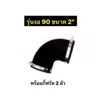 ราคา ท่อยางกันทรุด งอ90 ข้อต่ออ่อนยาง กิ๊ฟ 2 ตัว Flex สีดำ ขนาด 2 พร้อมส่ง (21249246980)