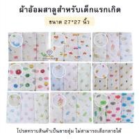 ราคา ผ้าอ้อมเด็กแรกเกิด อ้อมเด็ก เนื้อผ้าสาลู 2 ชั้น27x27นิ้ว (21402087521)