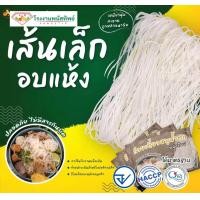 ราคา เส้นเล็กอบแห้ง พนัสทิพย์ บรรจุ 1กก ถุง เส้นเล็กอบแห้ง เส้นเล็กกึ่งสำเร็จรูป เส้นจันท์ (21396919203)