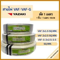 ราคา สายไฟ Yazaki VAF 2x1 5 2x2 5 VAF G 2x2 5 2 5 sqmm แบ่งขายแบบเมตร (21273588403)