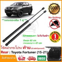 ราคา โช๊คฝาท้าย New Toyota Fortuner 15 21 สินค้า 1 คู่ แทนของเดิม ซ้าย ขวา ฟอจูนเนอร์ ติดตั้งเองได้ OEM ประกัน 1 ปี (21380861750)