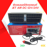 ราคา พัดลมแอร์ติดรถยนต์ JET AIR 12V 24V (16269871235)