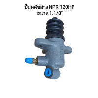 ราคา ปั๊มคลัชล่างISUZU NPR 120HP (13705780108)