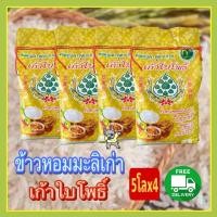 ราคา ส่งฟรี ข้าวหอมมะลิเก่า ตราเก้าใบโพธิ์ทุงทอง ชุดถุง 5โลx 4ถุง (21297562077)