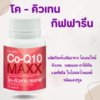 ราคา Q10 โคคิวเทน โคคิวเท็น GIFFARINE (21053297264)