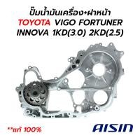 ราคา ปั๊มน้ำมันเครื่อง ฝาหน้า TOYOTA VIGO FORTUNER INNOVA TIGER D4D 1KD 3 0 2KD 2 5 แท้ 100 AISIN (20325238763)