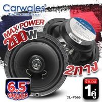 ราคา สินค้าแนะนำ ลำโพงติดรถยนต์ ลำโพงแกนร่วม ขนาด6 5นิ้ว แกนร่วม ฟังเพราะ 2ทาง AUDIO QUART AQ CX653GTX คุณภาพระดับพรีเมี่ยม จำนวน1คู่ Audioadvance (21409457505)