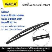 ราคา WACA ใบปัดน้ำฝนหลัง for Nissan Cube March Note ใบปัดน้ำฝนกระจกหลัง ที่ปัดน้ำฝนหลัง ใบปัดน้ำฝนหลัง ก้านปัดน้ำฝนหลัง 1ชิ้น 1R3 FSA (2383714309)