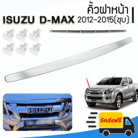 ราคา คิ้วฝากระโปรงหน้าโครเมี่ยมชุบ ISUZU D Max ดีแม็ก 2012 2015 อีซูซุ ออนิวตัวแรก ปี คิ้วฝากระโปรงหน้า โครเมี่ยม (21297508528)