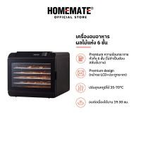 ราคา HOMEMATE เครื่องอบอาหารและผลไม้แห้ง 6 ชั้น Premium รุ่น HOM 243633 (21334617106)