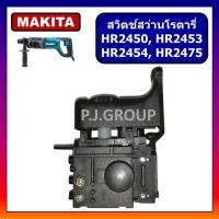 ราคา 96 สวิตช์ HR2450 HR2453 HR2455 HR2475 For MAKITA สวิทช์สว่านโรตารี่ มากีต้า สวิตโรตารี่ สวิทโรตารี่ สวิตสกัด (13432726739)