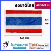 ราคา ธงชาติ ธงชาติไทย เสาธง 20 30 40 60 60 90 80 120 90 135 120 180 150 225 200 300 ซม ฐานเสาธง ฐานดอกรัก (10014670206)