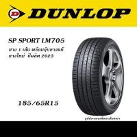 ราคา ยาง1เส้น DUNLOP SP SPORT LM705 ยางยอดนิยม ขายดี ขอบ13 15 175 70R13 175 65R14 185 65R14 185 60R15 185 65R15 195 50R15 195 55R15 195 60R15 195 65R15 (20851401046)