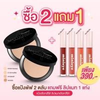 ราคา ซื้อ2แถม1 แป้งพัฟสุรีย์พร 2 ตลับ แถมฟรี ลิปแมท 1 แท่ง เลือกสีได้ทุกอย่าง จ่ายแค่ 390 บาท มีเก็บปลายทาง สินค้าพร้อมส่ง (21416685941)