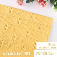 ราคา วอลล์เปเปอร์ 3D วอลล์เปเปอร์กาวในตัว วอล์เปเปอร์แบบม้วน วอลเปเปอร์ติดผนัง วอลล์เปเปอร์ลายอิฐ สติ๊กเกอร์ตกแต่งผนังห้อง กันน้ำ วอลเปเปอร์ผนัง วอลเปเปอร์ (16289977274)