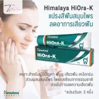 ราคา Himalaya Hiora K ยาสีฟันสมุนไพรลดอาการเสียวฟัน เหงือกร่น (16618920264)