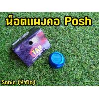 ราคา น็อตแผงคอ POSH ยี่ห้อเทพในตำนาน Sonic MSX125 MSX SF (9393751185)