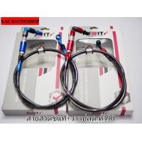 ราคา สายเบรคสวิตซ์ Swits Thailand งานแท้พร้อมวาล์วปลดไวข้องอ 90 องศา สีแดงดำและน้ำเงินดำ สินค้ารับประกัน (16421313561)
