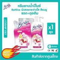 ราคา โปร 1 แถม 1 LOTใหม่ Benice บีไนซ์ ครีมอาบน้ำ กระชับผิว 450ml ขวดปั๊ม บิวตี้ฟูล ไวท์เทนนิ่ง ผิวชุ่มชื้น (17483002586)