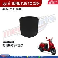 ราคา ชุดสีทั้งคัน HONDA GIORNO จีออโน่ ปี 2024 สีแดง ดำ R 340C สตาร์ตมือ ล้อแม็ก ดิสก์เบรกหน้า ABS แท้เบิกศูนย์ฮอนด้า 100 Megaparts Store (21321968815)