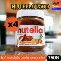 ราคา ของมีน้อย nutellax4กระปุก 750g นูเทลล่า 750กรัม chocolate hazelnut spread (21301047312)