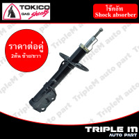 ราคา TOKICO โช๊คอัพหน้า ซ้าย ขวา JAZZ ปี2003 2008 CITY ปี2005 2008 B2286 B2287 2 ต้น ซ้าย ขวา ราคาต่อคู่ สินค้ารับประกัน 1 ปี (1211222044)