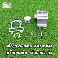 ราคา เสื้อสูบ ข้อเหวี่ยง ZOOMER X NEWScoopy i new รหัสK44 เสื้อสูบ zoomer x ขนาด STD 50มิล ลูกสูบ เเหวนสูบ สลัก กิ๊บล๊อค ครบชุด ข้อเหวี่ยง ซูมเมอร์ เอ็กซ ใหม่ ปี2017 2020 (21372659887)
