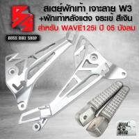 ราคา สเตย์พักเท้าสเตย์พักเท้า เจาะลาย W3 พักเท้าหลังแต่ง ลายจระเข้ งานไล่เบา สำหรับ WAVE125I ไฟเลี้ยวบังลม ปี 05 งานหนา เกรด AAA (21192956587)