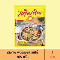 ราคา Termtip เติมทิพ ผงปรุงรส รสไก่ 165 กรัม 1 ซอง (17396383885)