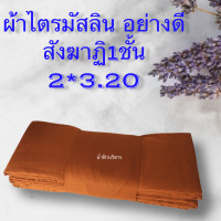 ราคา ผ้าไตร ผ้าไตรมัสลิน ผ้าไตรจีวร ผ้าไตรจีวร9ขันธ์ ผ้าไตรจีวรมัสลิน ผ้าไตรมัสลินอย่างดี จีวรมัสลิน จีวร9ขันธ์ (9119325244)