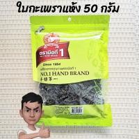 ราคา ใบกะเพราแห้ง ใบกะเพราอบแห้ง ง่วนสูน ตรามือที่ 1 ขนาด 50 กรัม Holy Basil Leaf 50 g (20502439836)