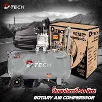 ราคา D TECH ปั้มลม 50 L โรตารี่ ลมเเรง ลมเต็มไว มอเตอร์ 3 แรง ลมปั้มได้ถึง 8 บาร์ ปั้มลมโรตารี่ ปั้มลม เติมลมรถใหญ่ รถเล็ก งานช่างสี งานช่างไม้ เป่ากรอง คาร์เเคร์ งานอู่ (21423330920)