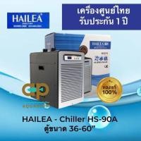 ราคา Hailea HS 90A เครื่องทำความเย็นสำหรับตู้ปลา ชิลเลอร์ทำความเย็น (8236722438)