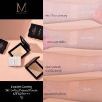 ราคา Merrezca Excellent Covering Skin Setting Pressed Powder SPF50 PA แป้งพัฟ เมอร์เรซกา ขนาดพกพา 7g แป้งตลับสีดำ (21394533706)