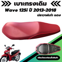 ราคา เบาะเดิม Wave 125i ปี 2013 2018 ปลาวาฬเก่า น็อต ผ้าหุ้มเบาะสีแดง เบาะมอเตอร์ไซค์เดิม ทรงเดิม เหมือนของเดิมเบิกศูนย์ (20571012785)